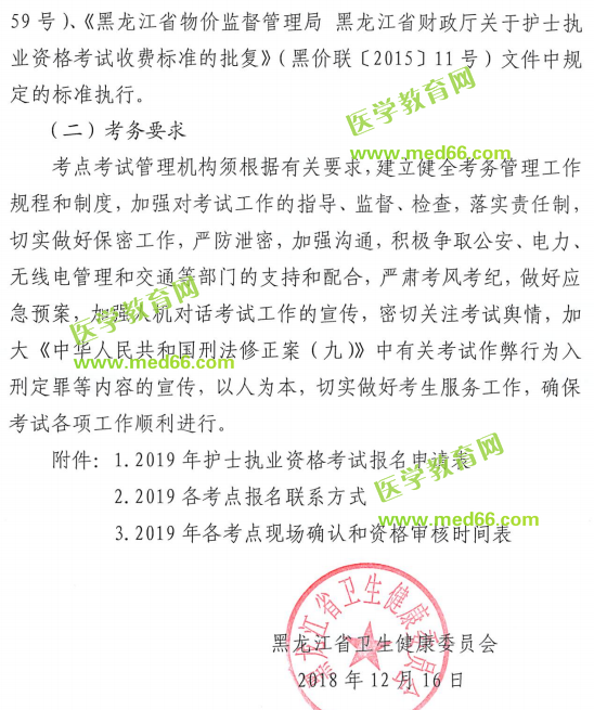 黑龙江2019年护士执业资格考试缴费