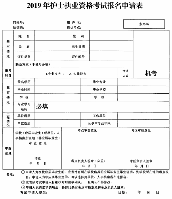 2019年护士执业资格考试报名申请表