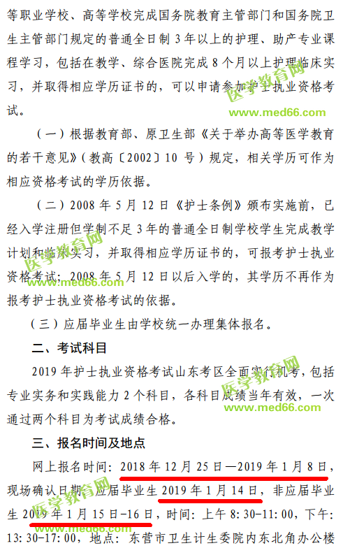 山东东营市2019年护士资格考试报名时间