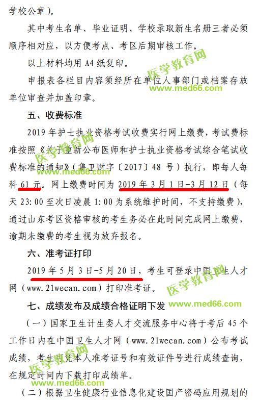 山东东营市2019年护士资格考试网上缴费