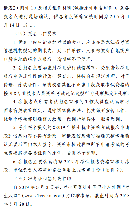 黑龙江伊春2019年护士资格考试报名