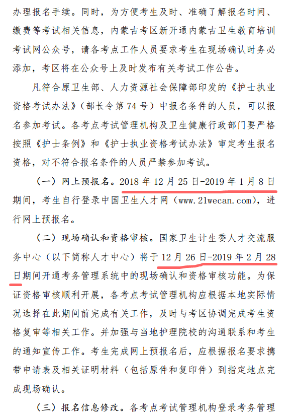 内蒙古2019年护士资格考试报名