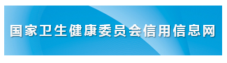 国家卫生健康委员会电子化注册信息系统