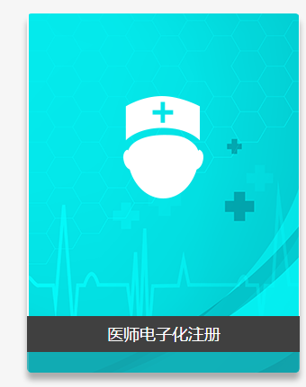 国家卫生健康委员会电子化注册信息系统