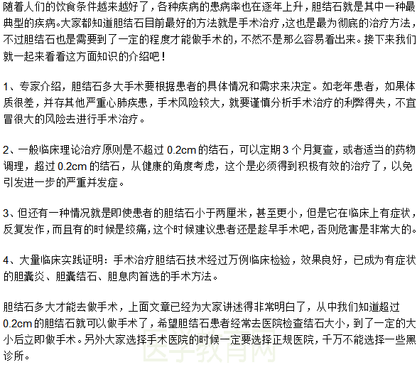 多大的胆结石需要手术