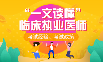 临床执业医师辅导