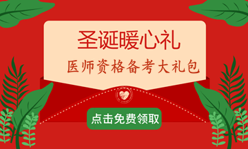 医师资格考试大纲