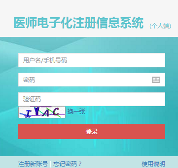 医师电子化注册