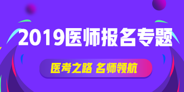 2019年国家执业医师资格实践技能考试报名流程