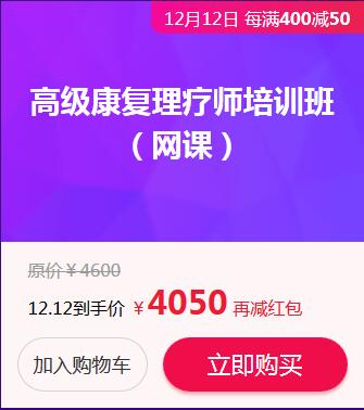 高级康复理疗师网络课程