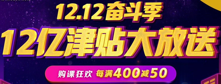 双十二购课活动