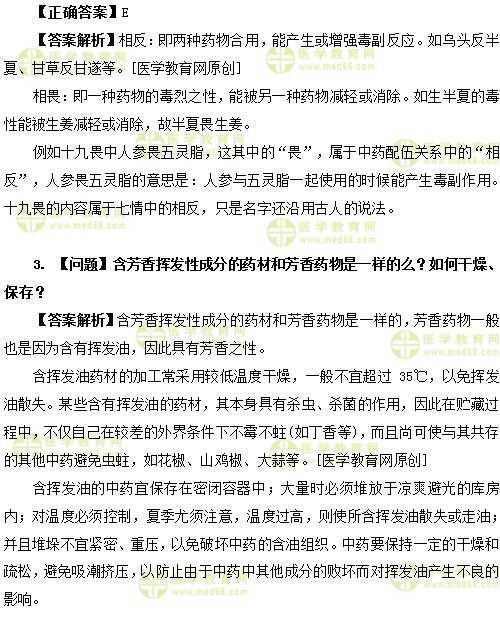 医学教育网初级中药师:《答疑周刊》2019年第30期