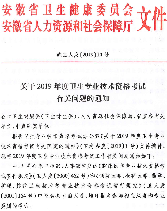 安徽省2019年卫生专业技术资格考试有关通知