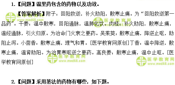 医学教育网初级中药师:《答疑周刊》2019年第32期