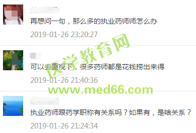 药学职称与执业药师