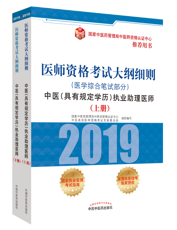 2019年中医助理医师资格(具有规定学历)考试大纲细则指导用书在哪里买?
