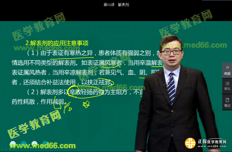 【姜逸】中医执业医师方剂学精讲班——解表剂
