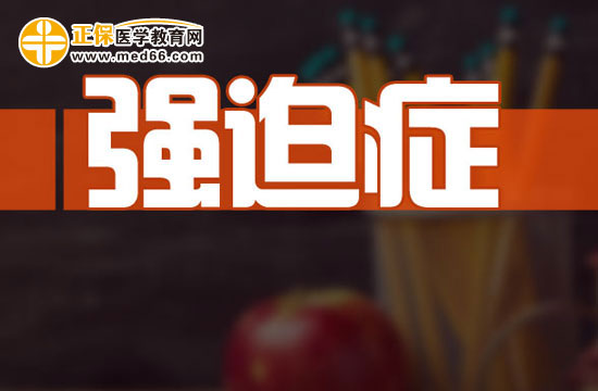 强迫症的影响因素有哪些?