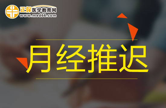 影响月经推迟的外在因素有哪些?