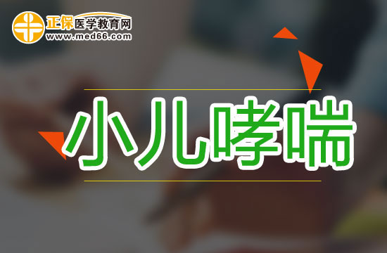如何应对小儿哮喘性支气管炎？