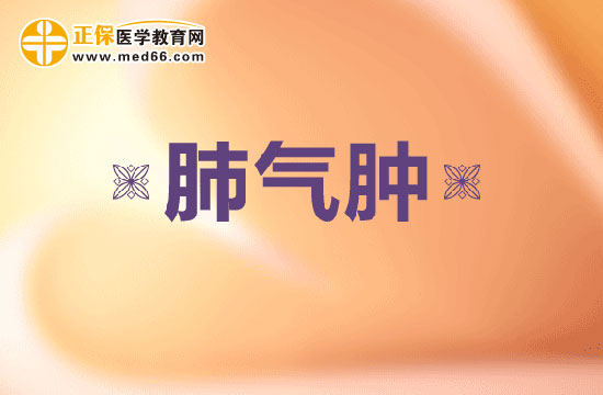 肺气肿会引发哪些并发症呢?