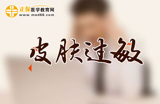 皮肤过敏的发病原因是什么?