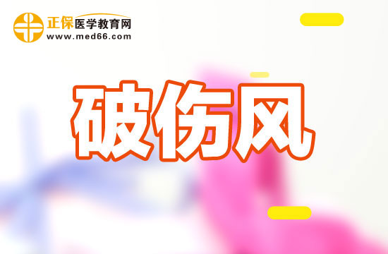 破伤风的急救是什么？