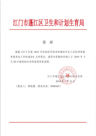 江门市蓬江区2019年传统医学师承和确有专长人员医师资格考核考试报名安排