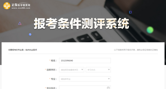 你能不能报名参加2019年临床执业医师考试?进来测测>