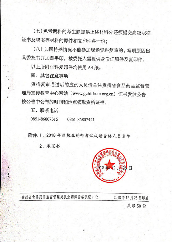 贵州2018年执业药师考后审核时间/地点/人员名单通知