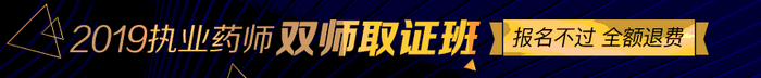 2019年执业药师考试双师取证班