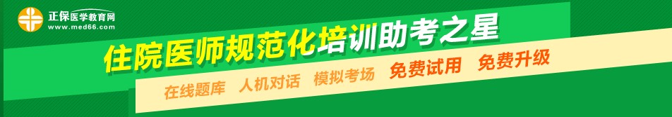 住院医师考试助考之星题目