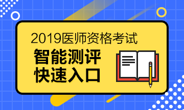 临床执业医师助理报名条件