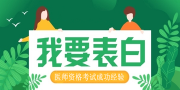 临床执业医师考试经验