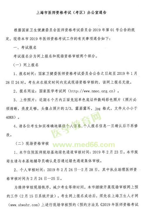 2019临床助理医师资格考试【上海】考区网上报名及现场审核安排
