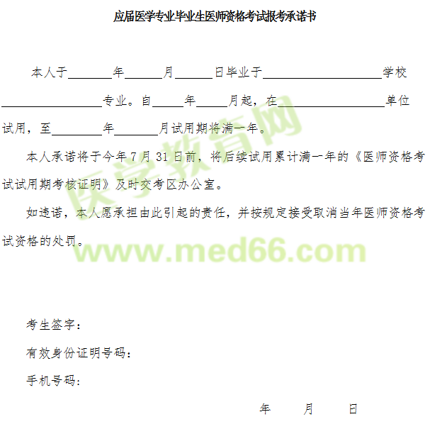 2019年应届医学专业毕业生医师资格考试报考承诺书下载