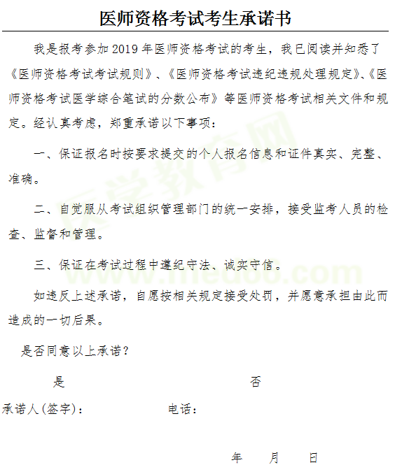 医师资格考试考生承诺书