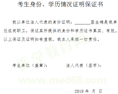 2019年医师资格考试报名-考生身份、学历情况证明保证书