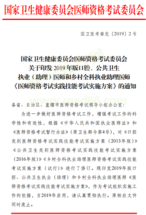 国家卫生健康委员会《2019年医师资格实践技能考试实施方案》