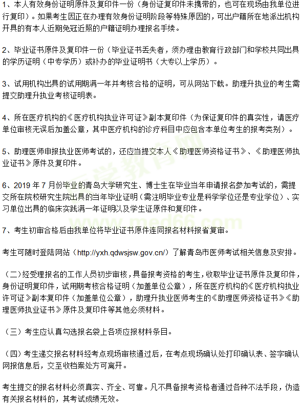 山东省2019年临床执业医师现场审核