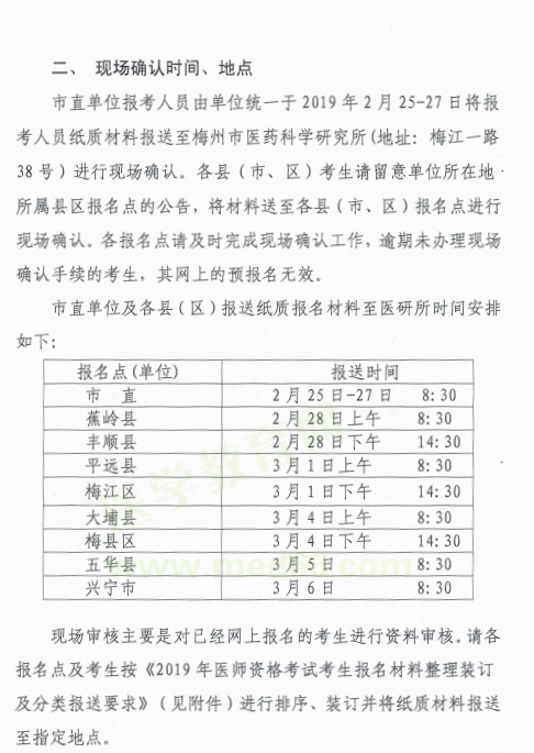 广东梅州市2019年医师资格考试报名现场资格审核时间/地点/材料要求