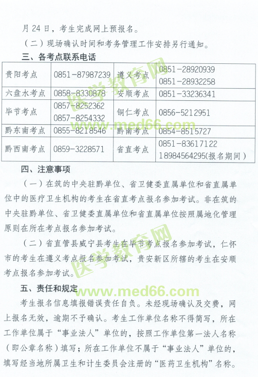 贵州卫计委发布2019年卫生专业技术资格考试报名安排