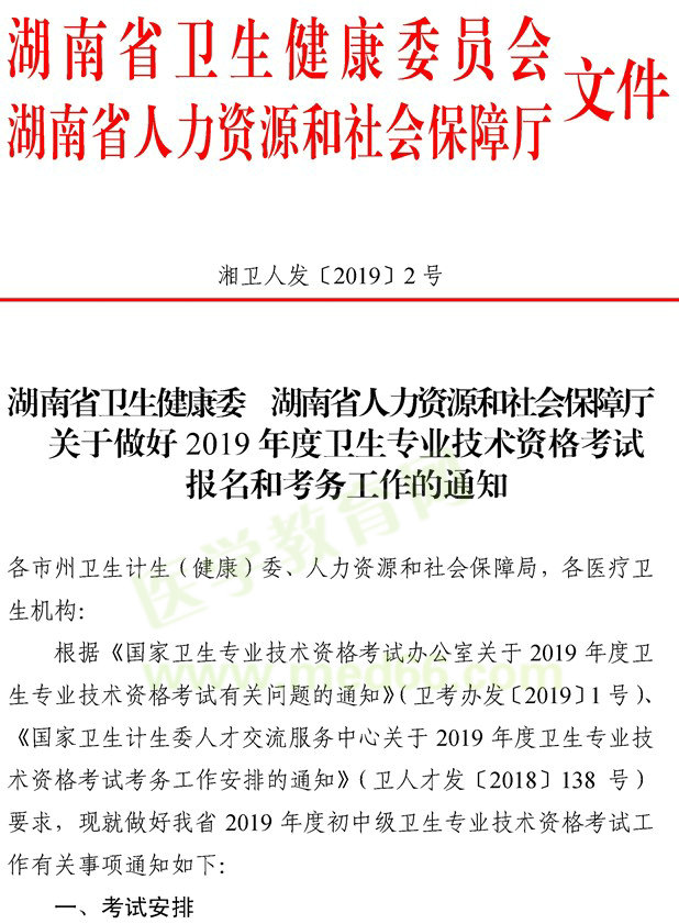 湖南怀化2019年度卫生专业技术资格考试报名考务工作的通知
