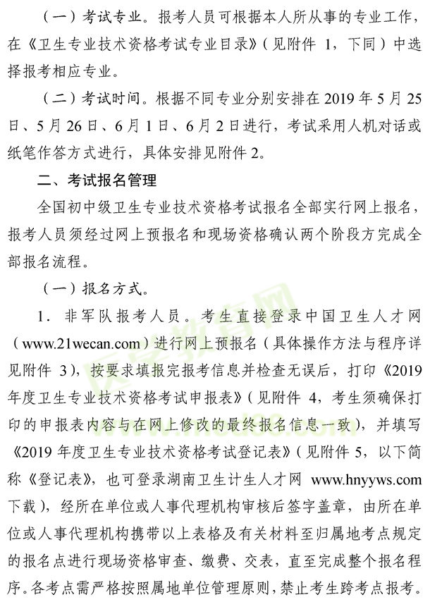湖南怀化2019年度卫生专业技术资格考试报名考务工作的通知