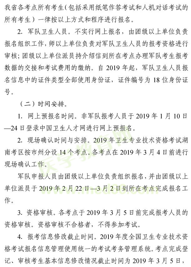 湖南怀化2019年度卫生专业技术资格考试报名考务工作的通知