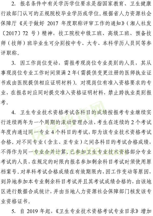 湖南怀化2019年度卫生专业技术资格考试报名考务工作的通知