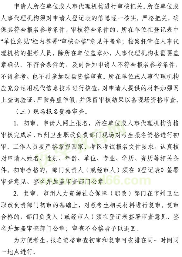 湖南怀化2019年度卫生专业技术资格考试报名考务工作的通知