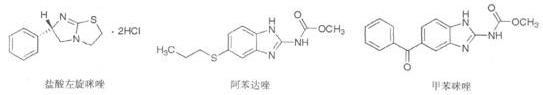 医学教育网整理咪唑类驱肠虫药