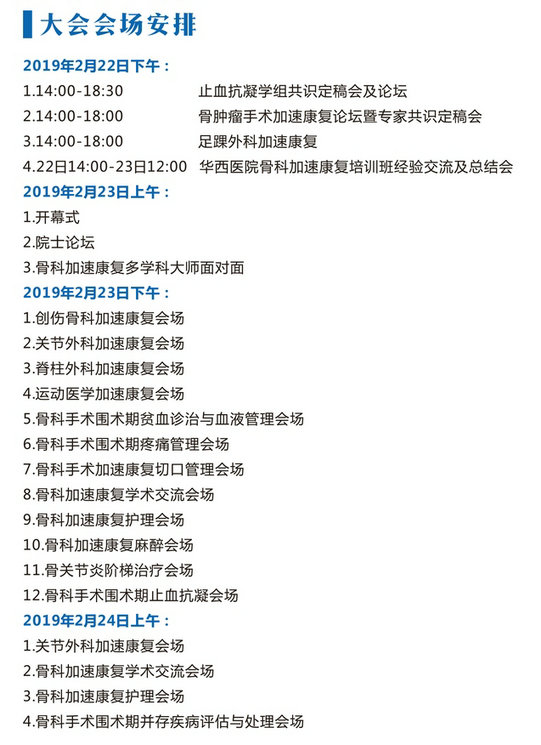 第四届全国骨科康复学术交流大会日程