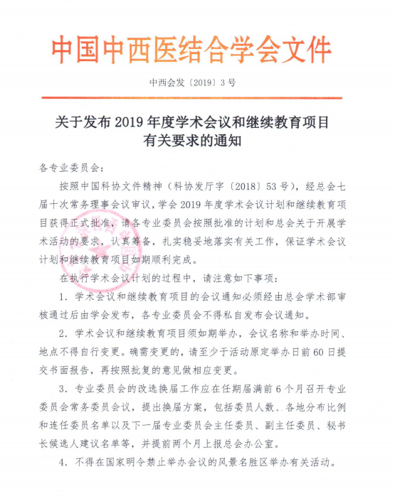 关于发布2019年度学术会议和继续教育项目有关要求的通知